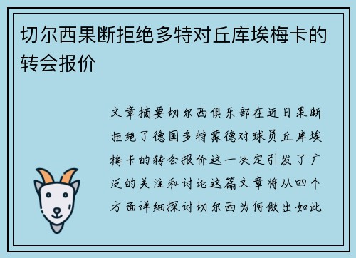 切尔西果断拒绝多特对丘库埃梅卡的转会报价