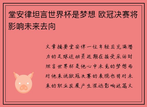 堂安律坦言世界杯是梦想 欧冠决赛将影响未来去向
