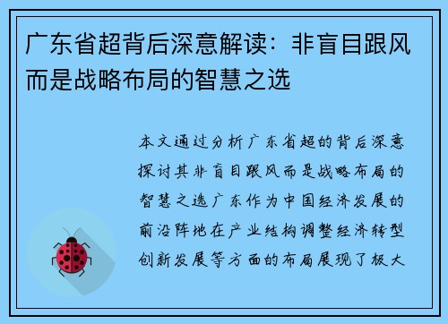 广东省超背后深意解读：非盲目跟风而是战略布局的智慧之选