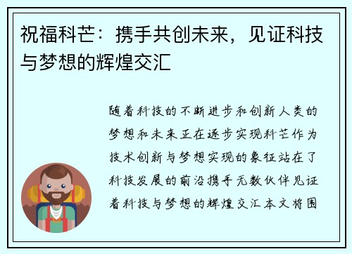 祝福科芒：携手共创未来，见证科技与梦想的辉煌交汇