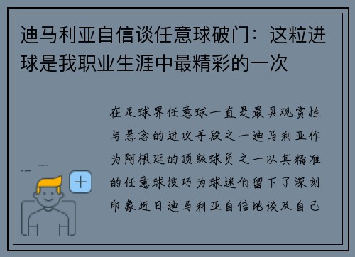 迪马利亚自信谈任意球破门：这粒进球是我职业生涯中最精彩的一次