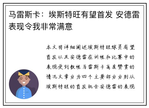 马雷斯卡：埃斯特旺有望首发 安德雷表现令我非常满意