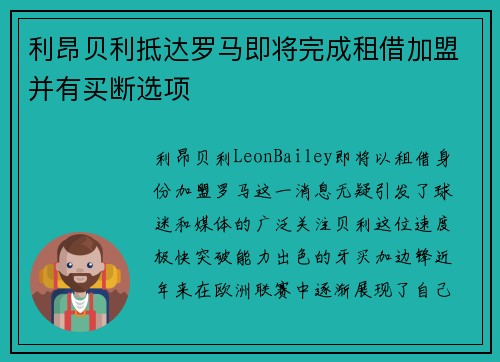 利昂贝利抵达罗马即将完成租借加盟并有买断选项