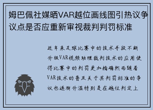 姆巴佩社媒晒VAR越位画线图引热议争议点是否应重新审视裁判判罚标准