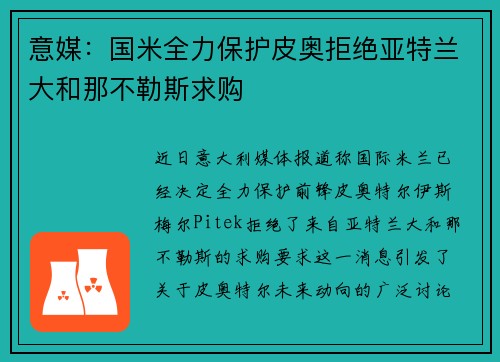 意媒：国米全力保护皮奥拒绝亚特兰大和那不勒斯求购