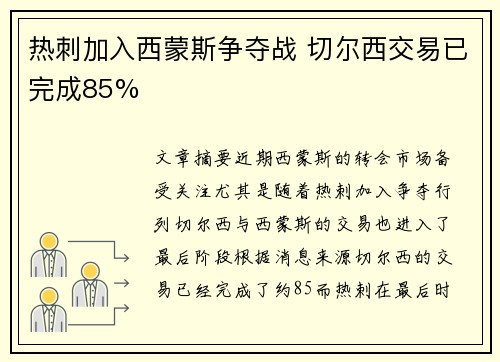 热刺加入西蒙斯争夺战 切尔西交易已完成85%