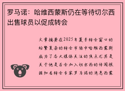 罗马诺：哈维西蒙斯仍在等待切尔西出售球员以促成转会