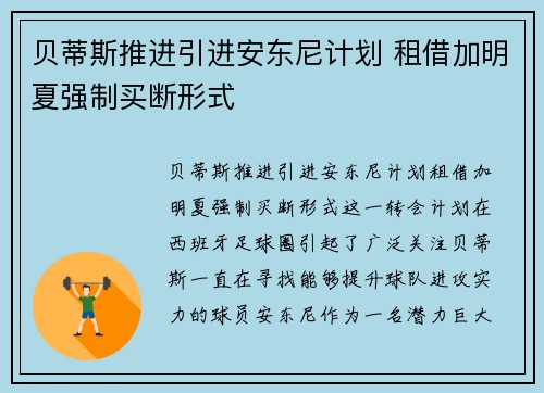 贝蒂斯推进引进安东尼计划 租借加明夏强制买断形式
