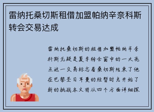 雷纳托桑切斯租借加盟帕纳辛奈科斯转会交易达成