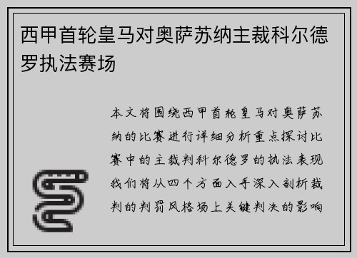 西甲首轮皇马对奥萨苏纳主裁科尔德罗执法赛场