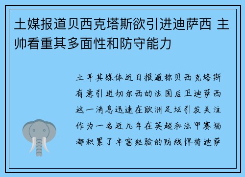 土媒报道贝西克塔斯欲引进迪萨西 主帅看重其多面性和防守能力