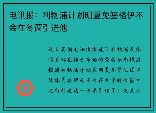 电讯报：利物浦计划明夏免签格伊不会在冬窗引进他