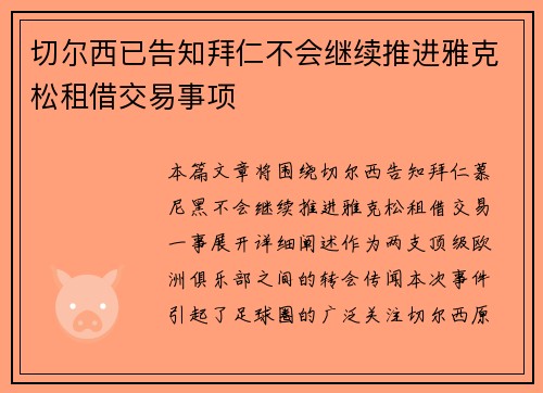 切尔西已告知拜仁不会继续推进雅克松租借交易事项