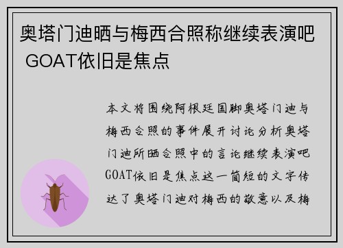 奥塔门迪晒与梅西合照称继续表演吧 GOAT依旧是焦点