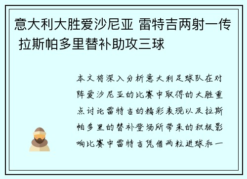意大利大胜爱沙尼亚 雷特吉两射一传 拉斯帕多里替补助攻三球