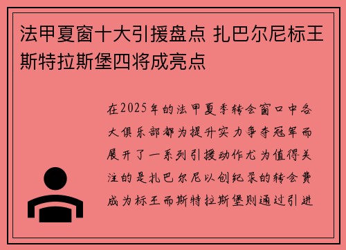 法甲夏窗十大引援盘点 扎巴尔尼标王斯特拉斯堡四将成亮点