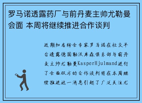 罗马诺透露药厂与前丹麦主帅尤勒曼会面 本周将继续推进合作谈判