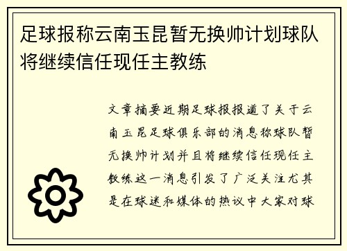 足球报称云南玉昆暂无换帅计划球队将继续信任现任主教练
