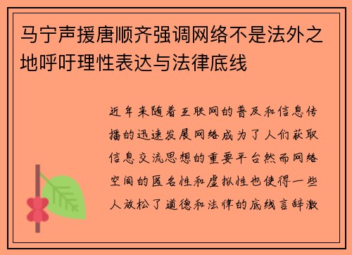 马宁声援唐顺齐强调网络不是法外之地呼吁理性表达与法律底线