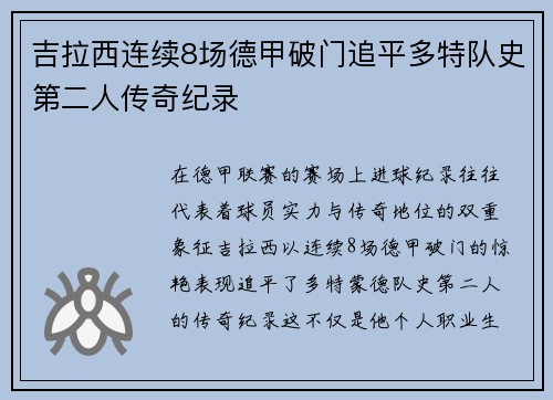 吉拉西连续8场德甲破门追平多特队史第二人传奇纪录