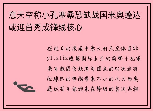 意天空称小孔塞桑恐缺战国米奥蓬达或迎首秀成锋线核心
