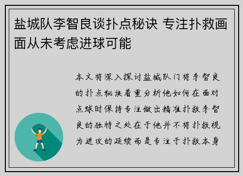 盐城队李智良谈扑点秘诀 专注扑救画面从未考虑进球可能