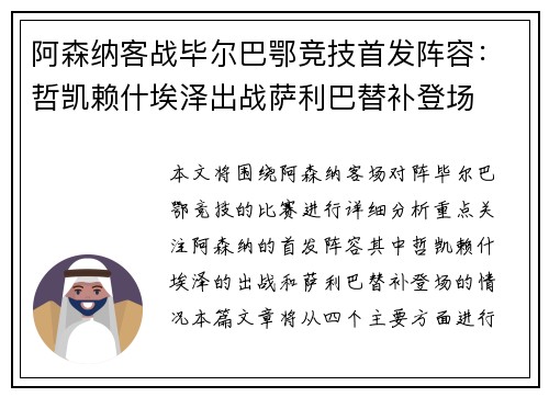 阿森纳客战毕尔巴鄂竞技首发阵容：哲凯赖什埃泽出战萨利巴替补登场