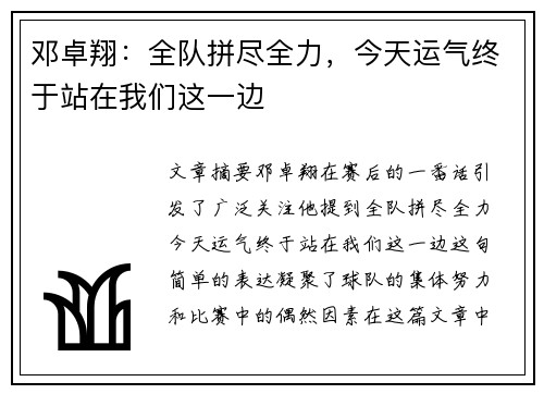 邓卓翔：全队拼尽全力，今天运气终于站在我们这一边