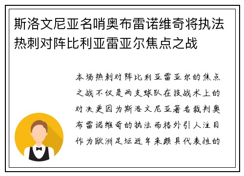斯洛文尼亚名哨奥布雷诺维奇将执法热刺对阵比利亚雷亚尔焦点之战