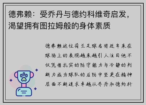 德弗赖：受乔丹与德约科维奇启发，渴望拥有图拉姆般的身体素质