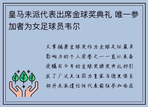皇马未派代表出席金球奖典礼 唯一参加者为女足球员韦尔