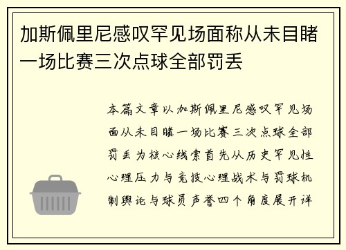 加斯佩里尼感叹罕见场面称从未目睹一场比赛三次点球全部罚丢
