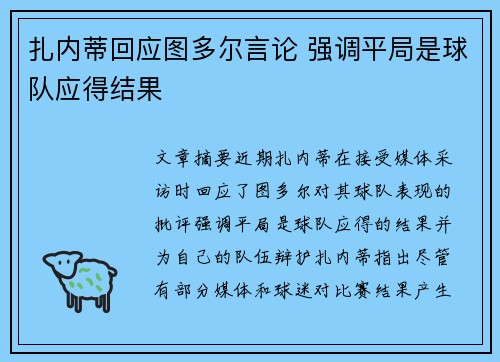 扎内蒂回应图多尔言论 强调平局是球队应得结果