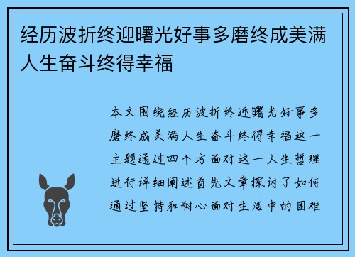 经历波折终迎曙光好事多磨终成美满人生奋斗终得幸福