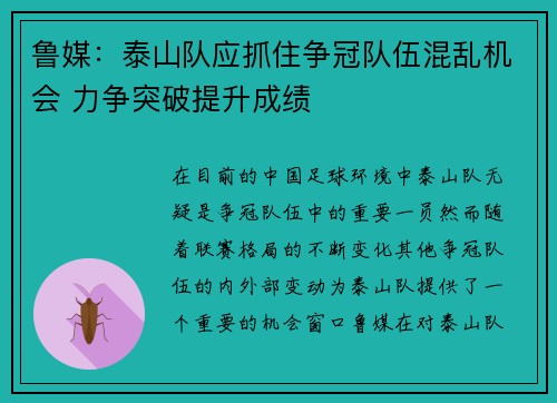 鲁媒：泰山队应抓住争冠队伍混乱机会 力争突破提升成绩