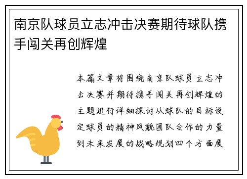 南京队球员立志冲击决赛期待球队携手闯关再创辉煌
