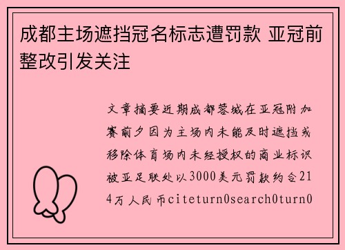 成都主场遮挡冠名标志遭罚款 亚冠前整改引发关注
