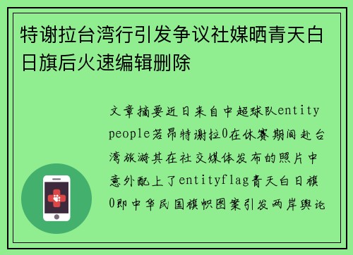 特谢拉台湾行引发争议社媒晒青天白日旗后火速编辑删除