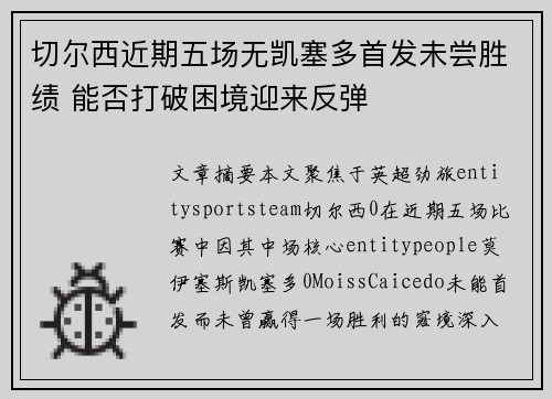 切尔西近期五场无凯塞多首发未尝胜绩 能否打破困境迎来反弹