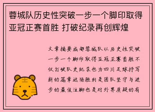 蓉城队历史性突破一步一个脚印取得亚冠正赛首胜 打破纪录再创辉煌