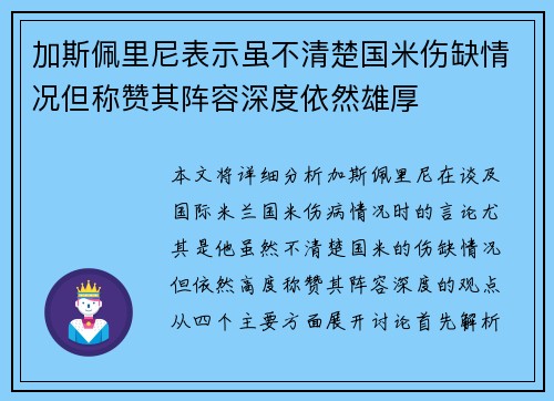加斯佩里尼表示虽不清楚国米伤缺情况但称赞其阵容深度依然雄厚