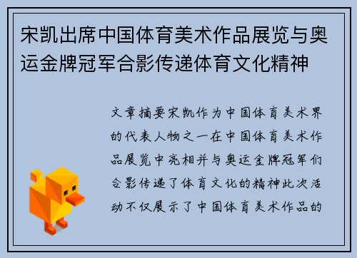 宋凯出席中国体育美术作品展览与奥运金牌冠军合影传递体育文化精神
