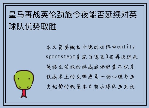 皇马再战英伦劲旅今夜能否延续对英球队优势取胜