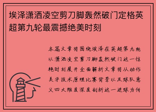 埃泽潇洒凌空剪刀脚轰然破门定格英超第九轮最震撼绝美时刻
