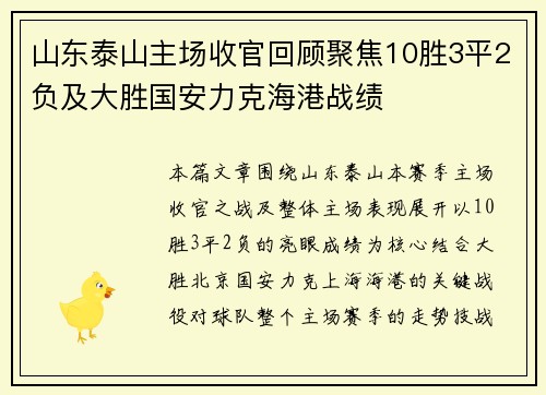 山东泰山主场收官回顾聚焦10胜3平2负及大胜国安力克海港战绩