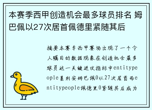 本赛季西甲创造机会最多球员排名 姆巴佩以27次居首佩德里紧随其后