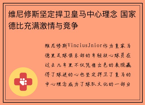 维尼修斯坚定捍卫皇马中心理念 国家德比充满激情与竞争