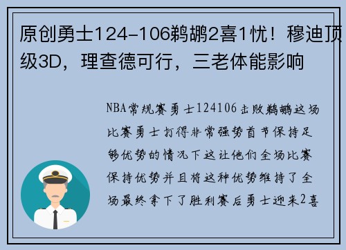 原创勇士124-106鹈鹕2喜1忧！穆迪顶级3D，理查德可行，三老体能影响