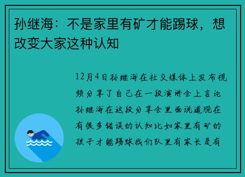 孙继海：不是家里有矿才能踢球，想改变大家这种认知