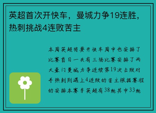 英超首次开快车，曼城力争19连胜，热刺挑战4连败苦主